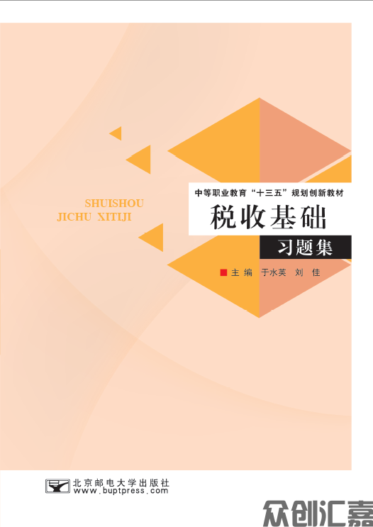 税收基础习题集