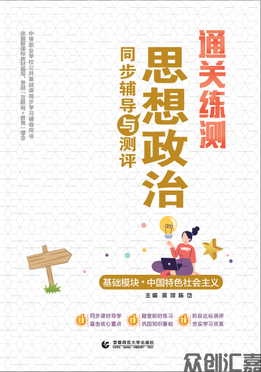 通关练测.思想政治同步辅导与测评 基础模块 中国特色社会主义