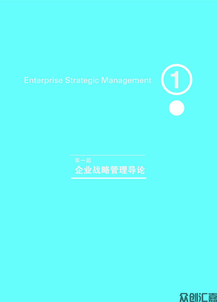 企业战略管理_页面_06.jpg