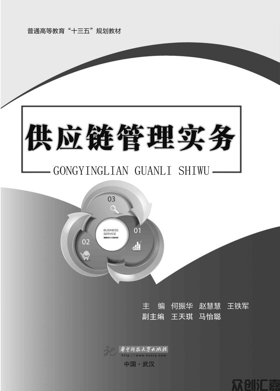 供应链管理实务正文_页面_01.jpg
