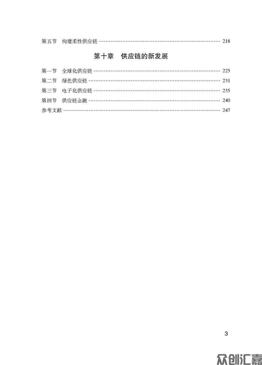 供应链管理实务正文_页面_09.jpg