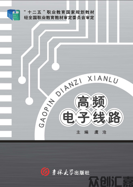 高频电子线路（新版）