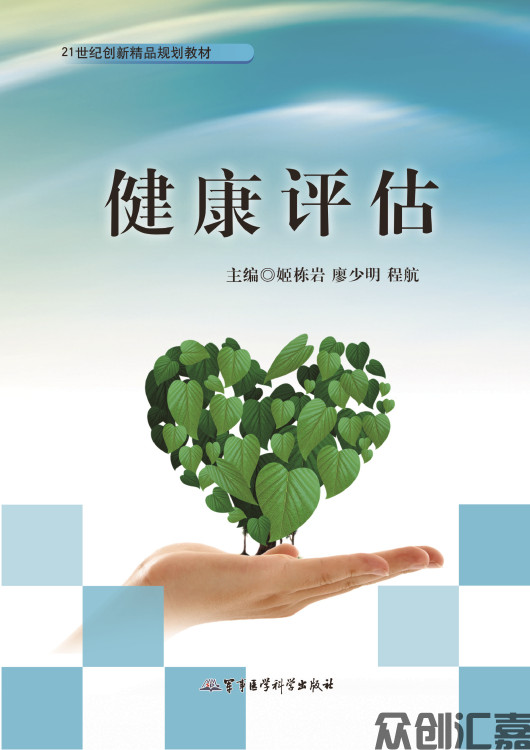 健康评估