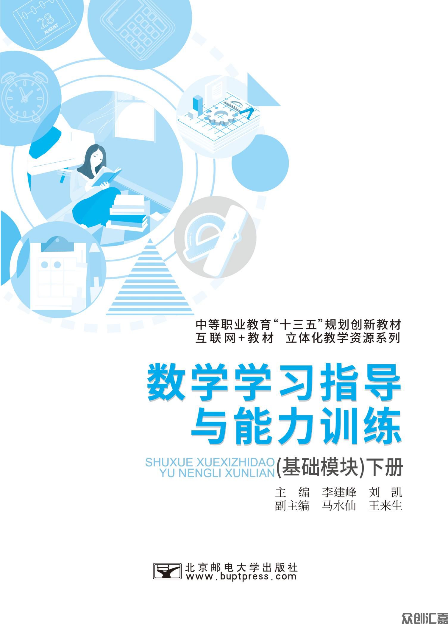 数学学习指导与能力训练（基础模块）下册 正文_00.jpg