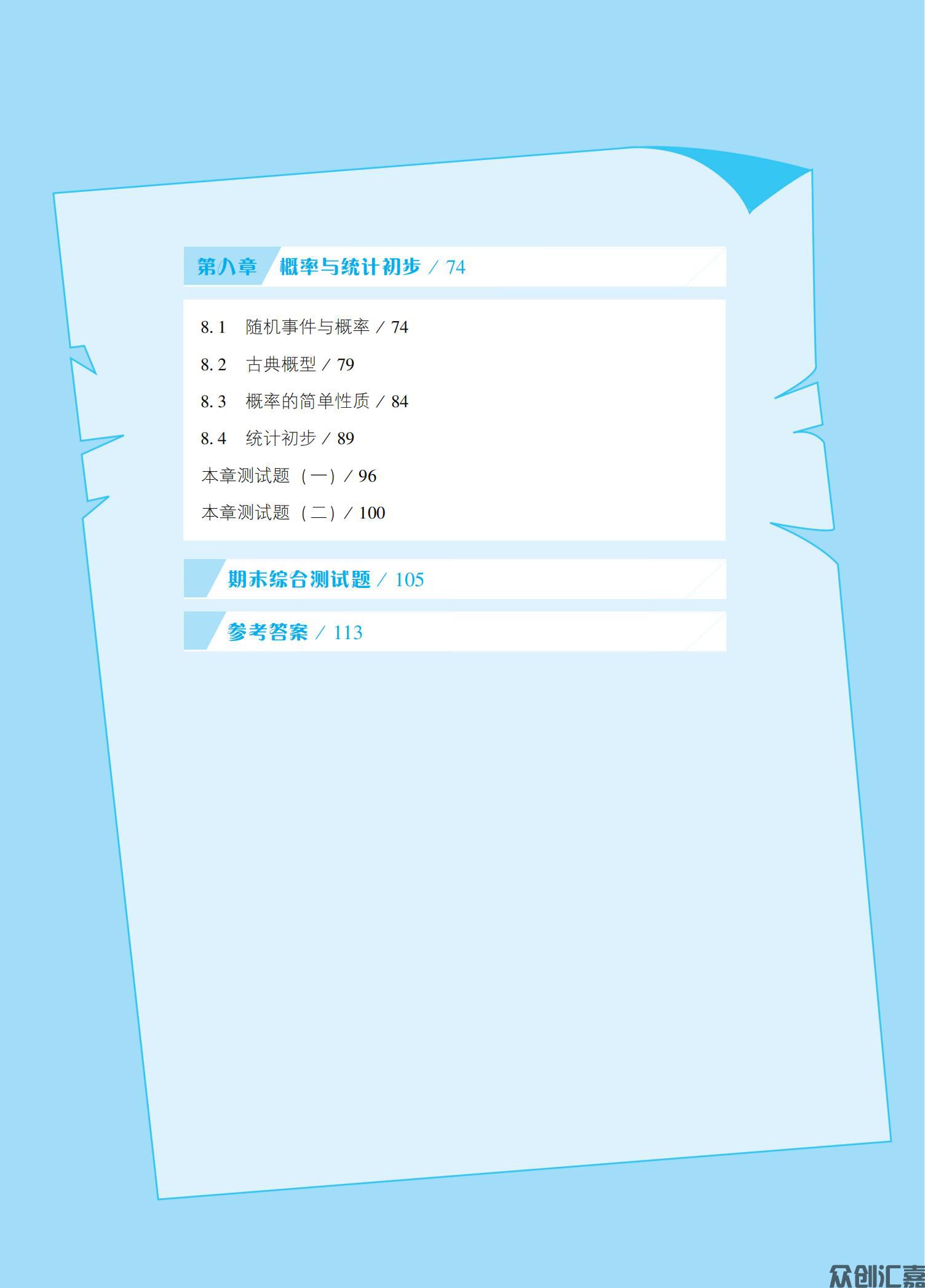数学学习指导与能力训练（基础模块）下册 正文_04.jpg