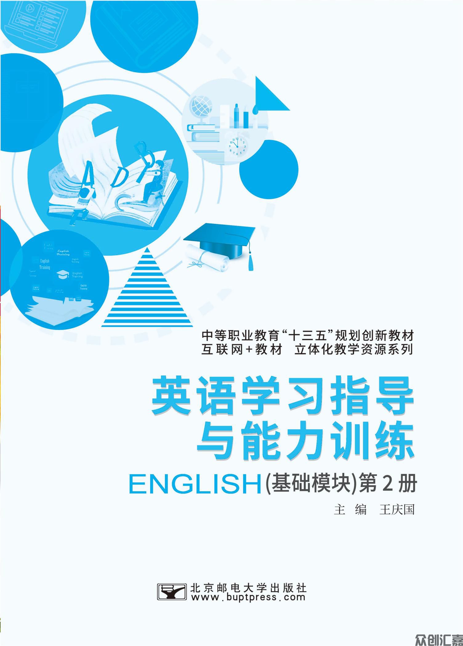 英语学习指导与能力训练（基础模块）第2册 下厂文件_00.jpg
