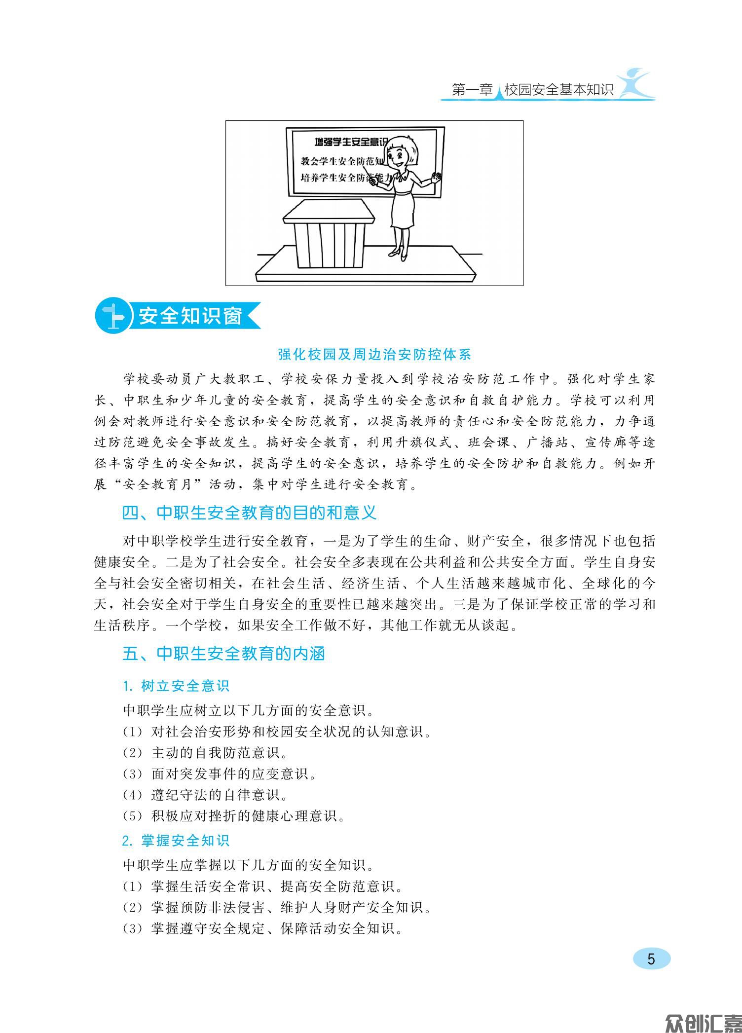 中职生安全教育知识读本ZQ_10.jpg