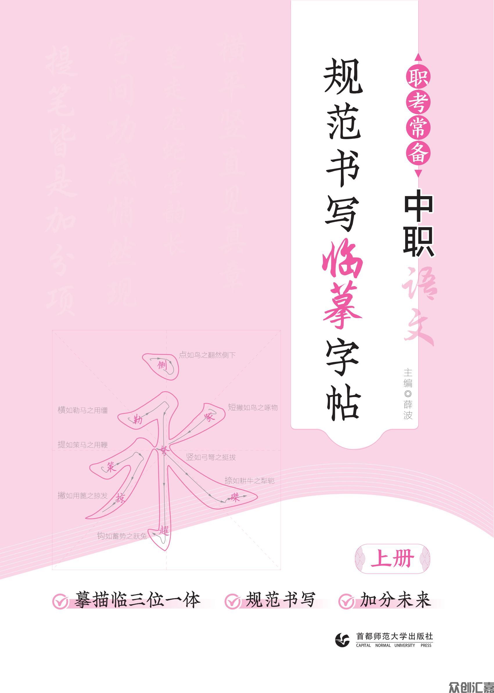 职考常备  中职语文规范书写临摹字帖 上册--转曲_00.jpg