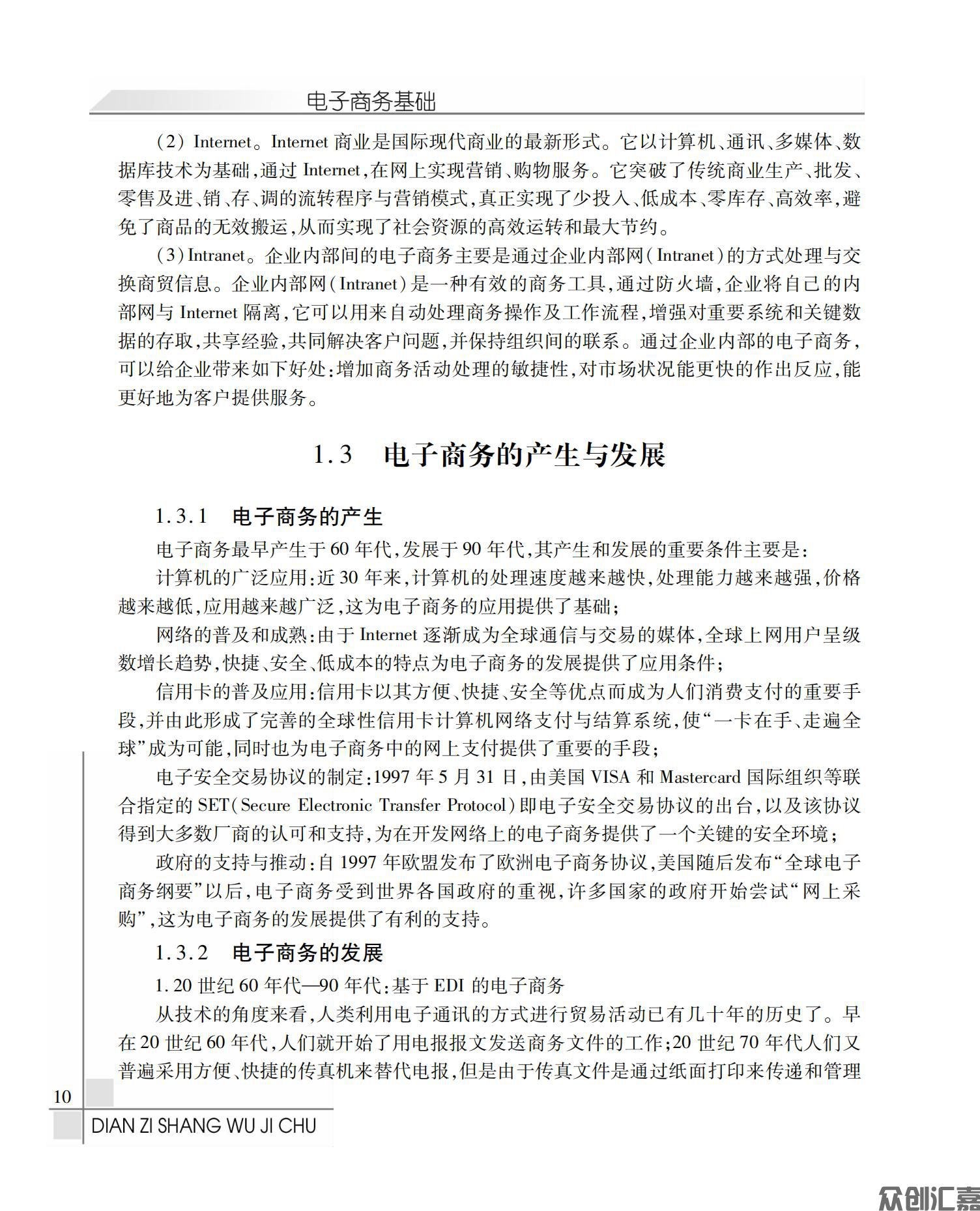 电子商务基础全文PDF下厂文件_14.jpg