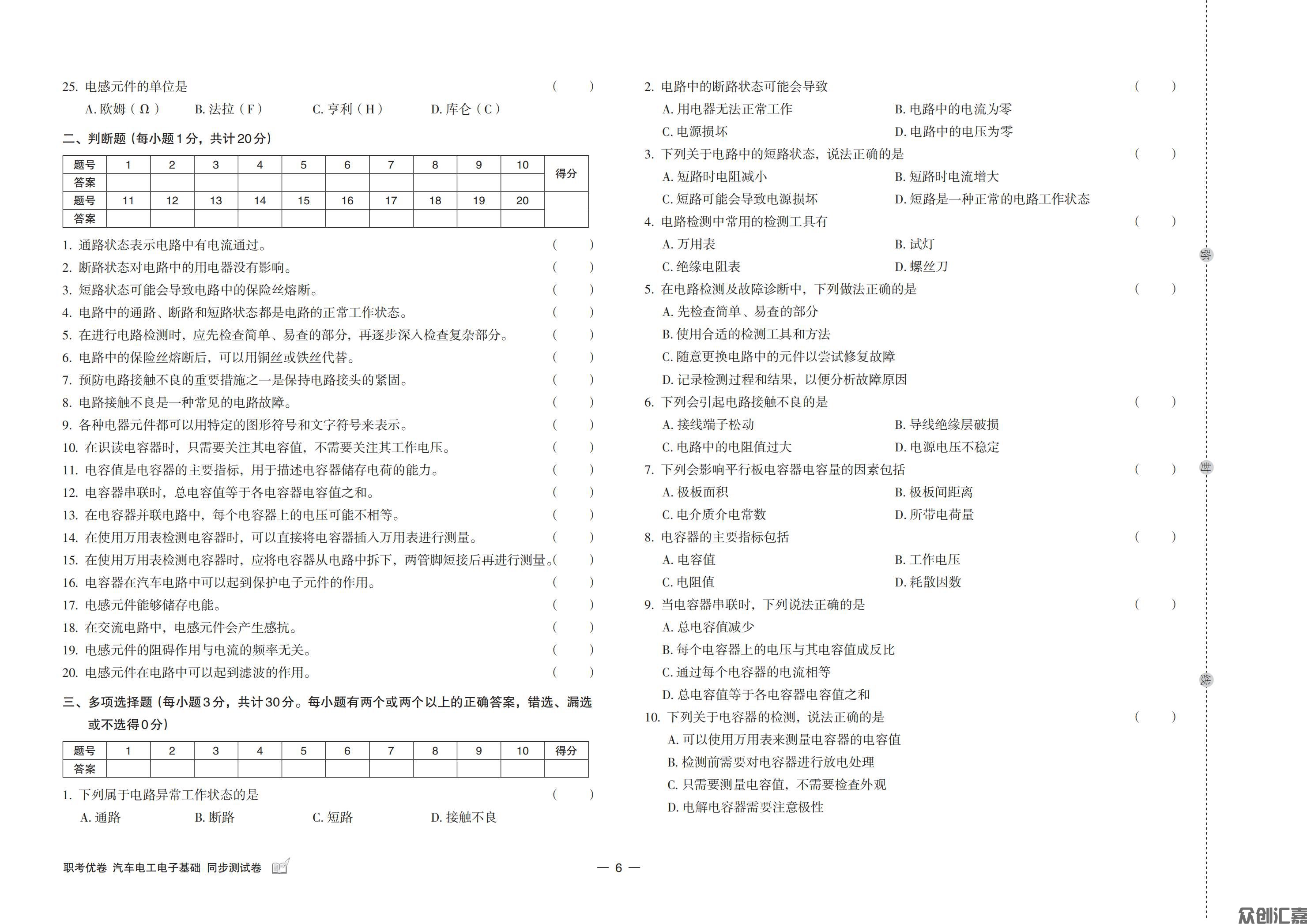 职考优卷 汽车电工电子基础 同步测试卷_07.jpg