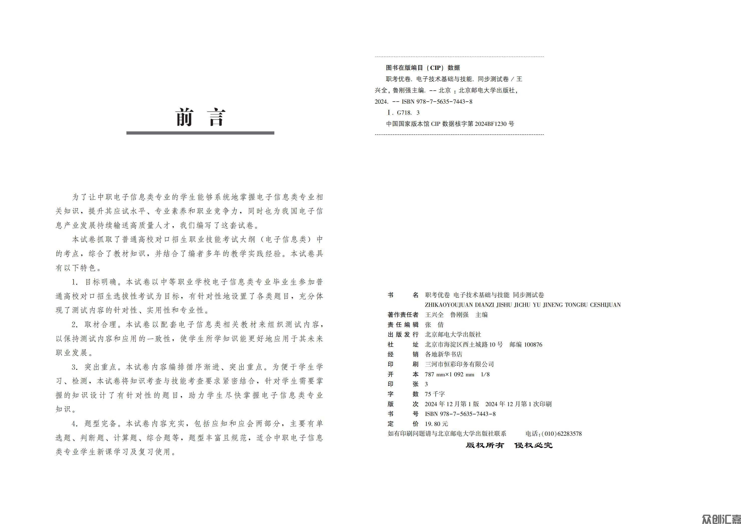 职考优卷 电子技术基础与技能 同步测试卷_01.jpg