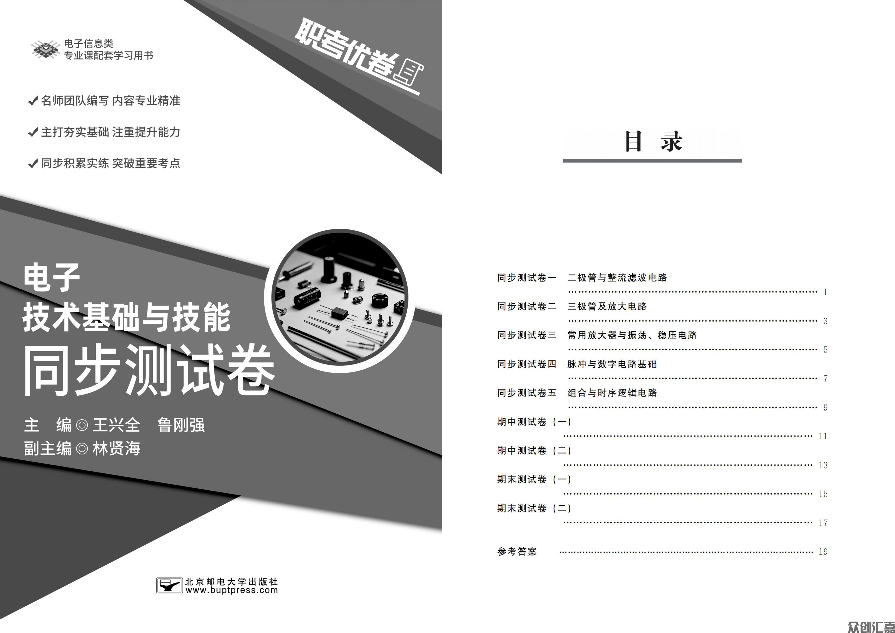 职考优卷 电子技术基础与技能 同步测试卷_00.jpg
