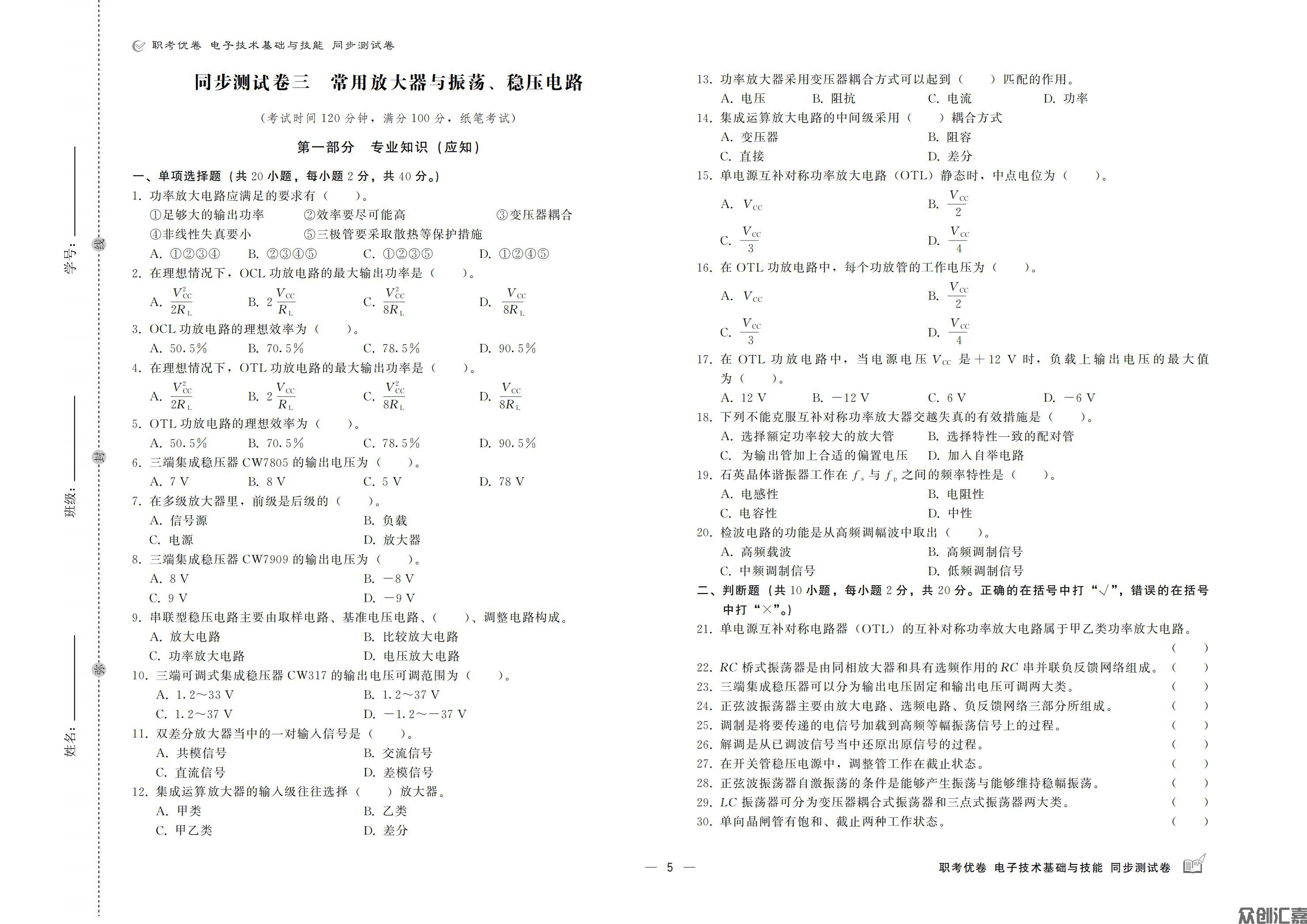 职考优卷 电子技术基础与技能 同步测试卷_06.jpg