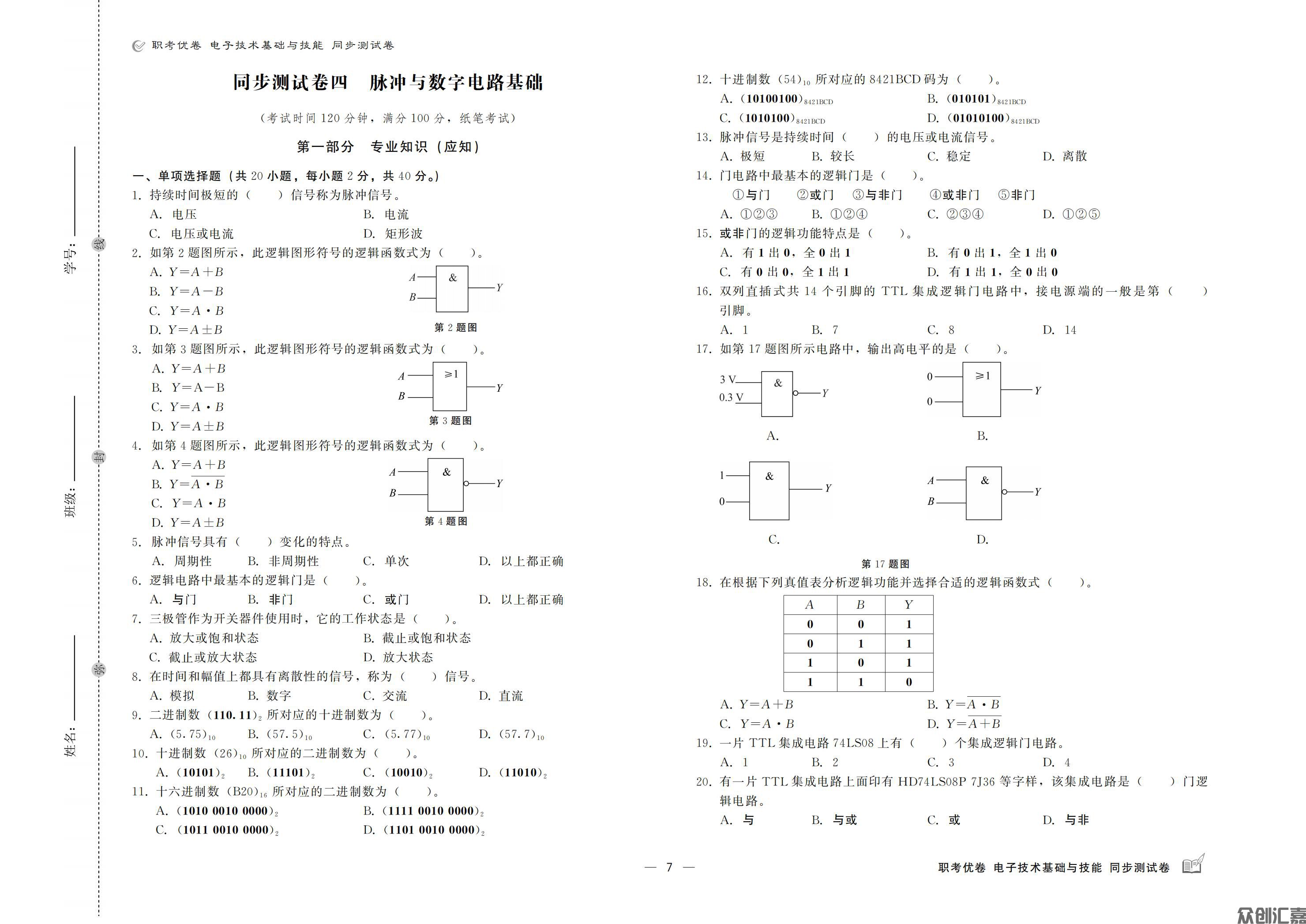 职考优卷 电子技术基础与技能 同步测试卷_08.jpg