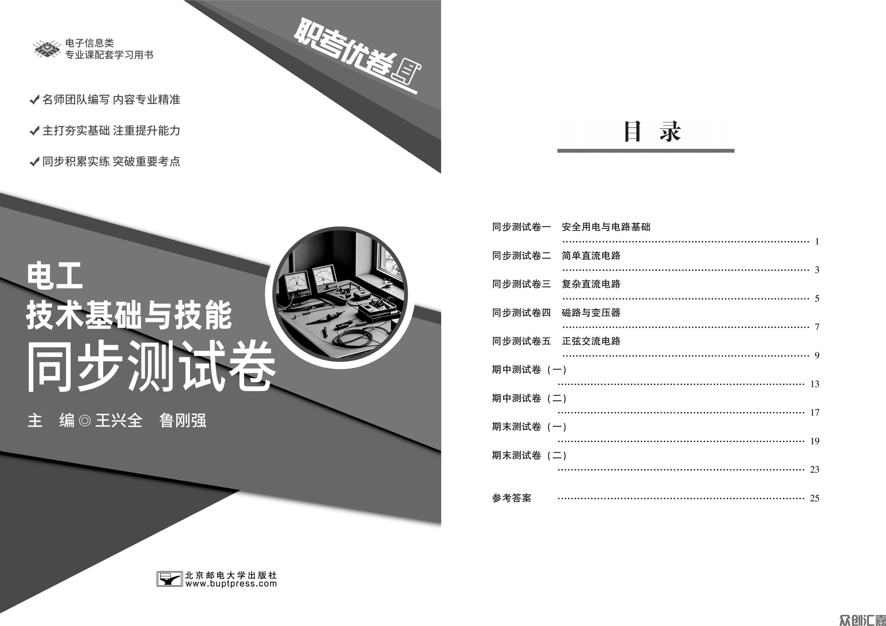 职考优卷 电工技术基础与技能 同步测试卷_00.jpg