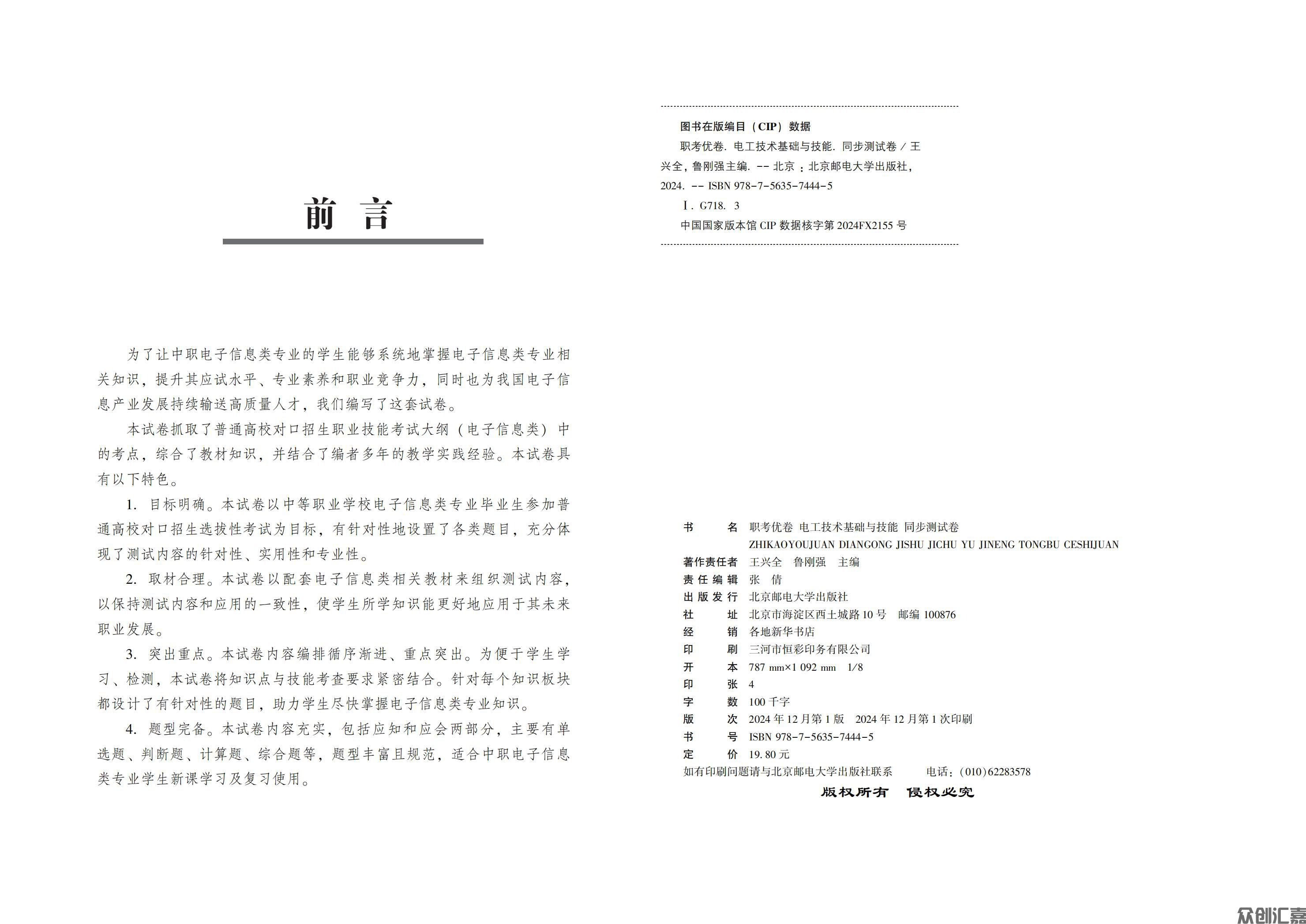 职考优卷 电工技术基础与技能 同步测试卷_01.jpg