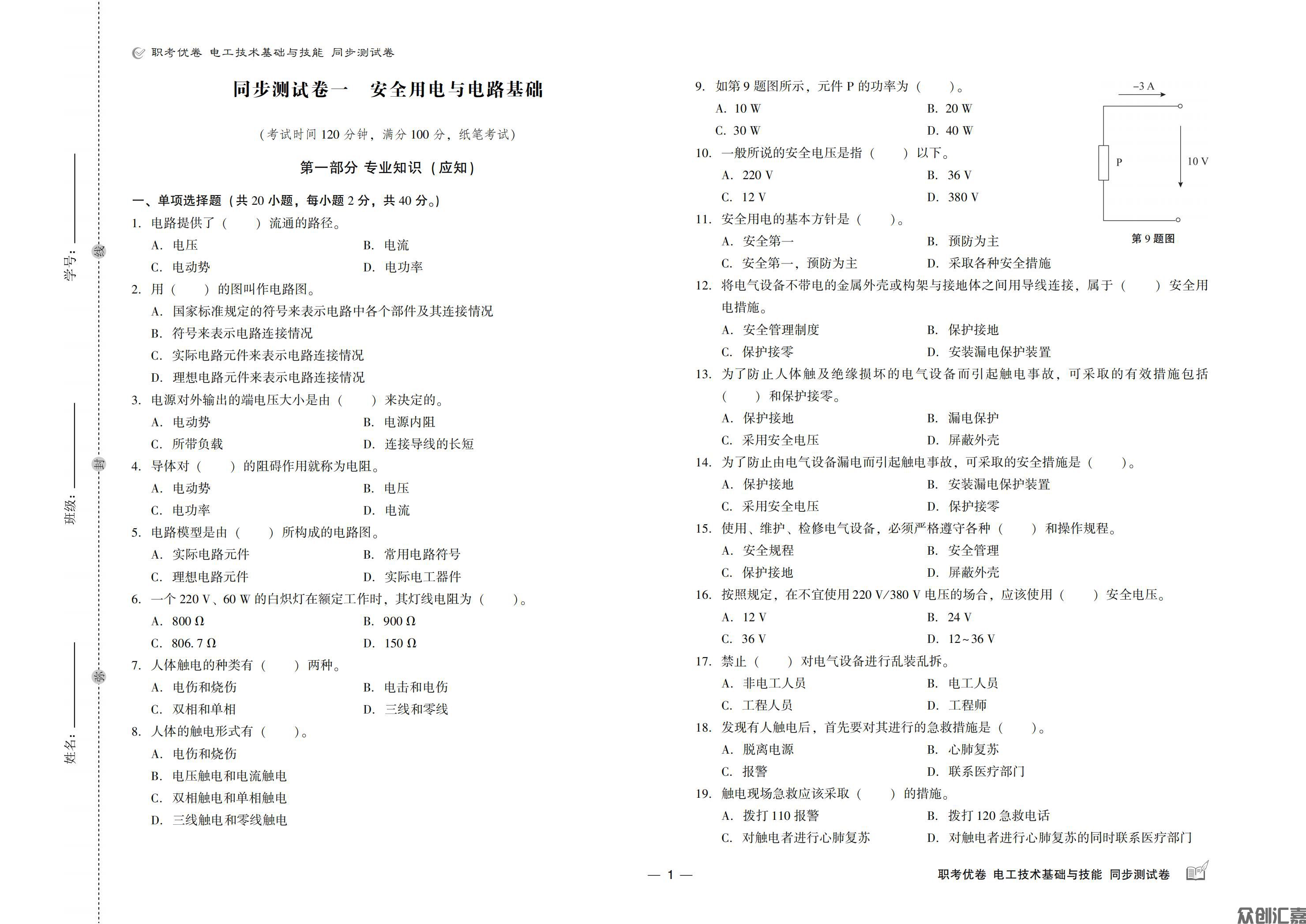 职考优卷 电工技术基础与技能 同步测试卷_02.jpg