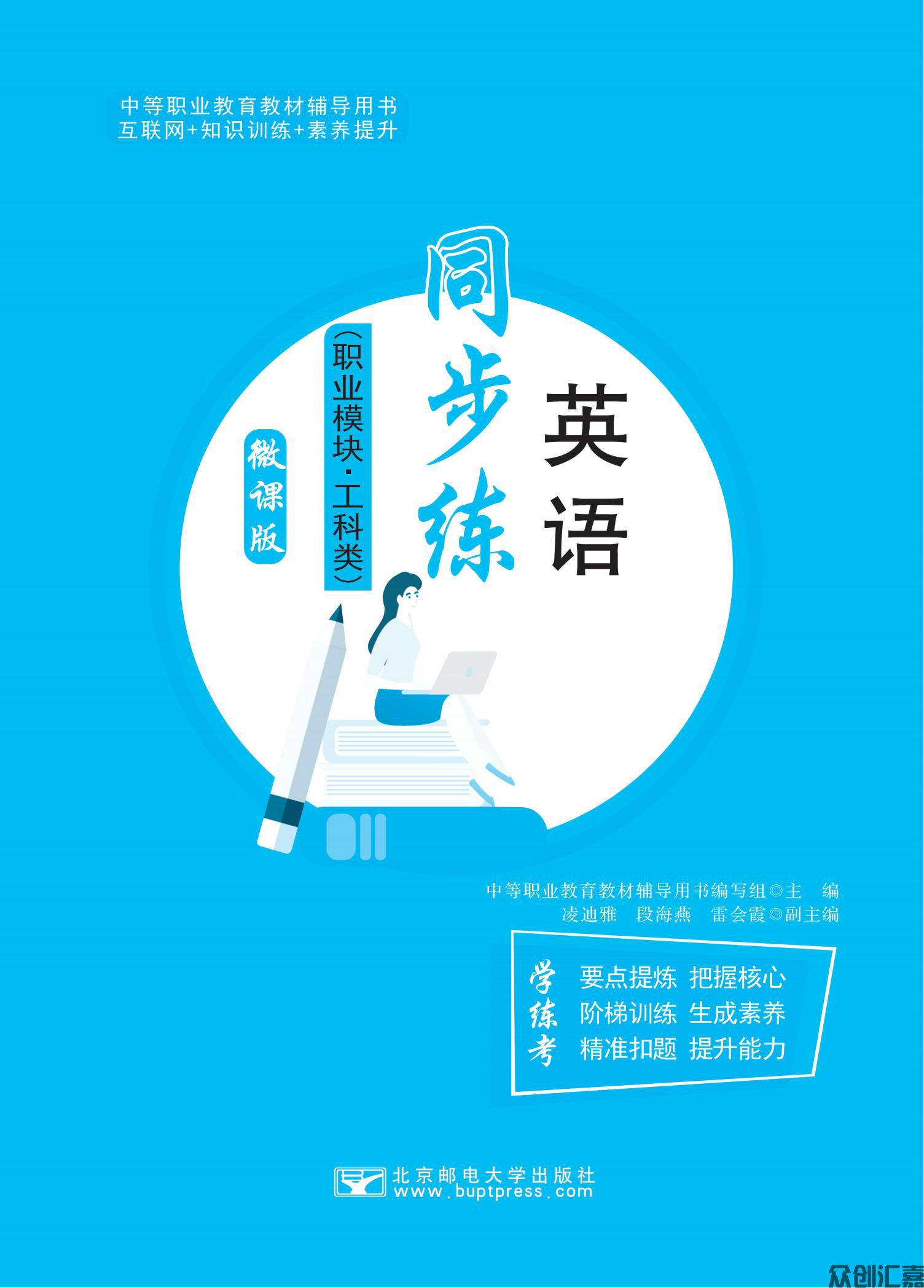 英语同步练（职业模块）工科类_00.jpg