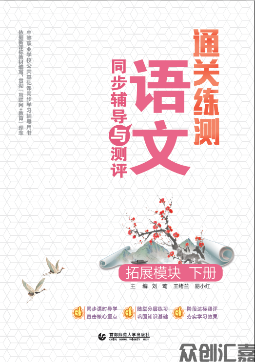 通关测练 语文同步辅导与测评 拓展模块 下册
