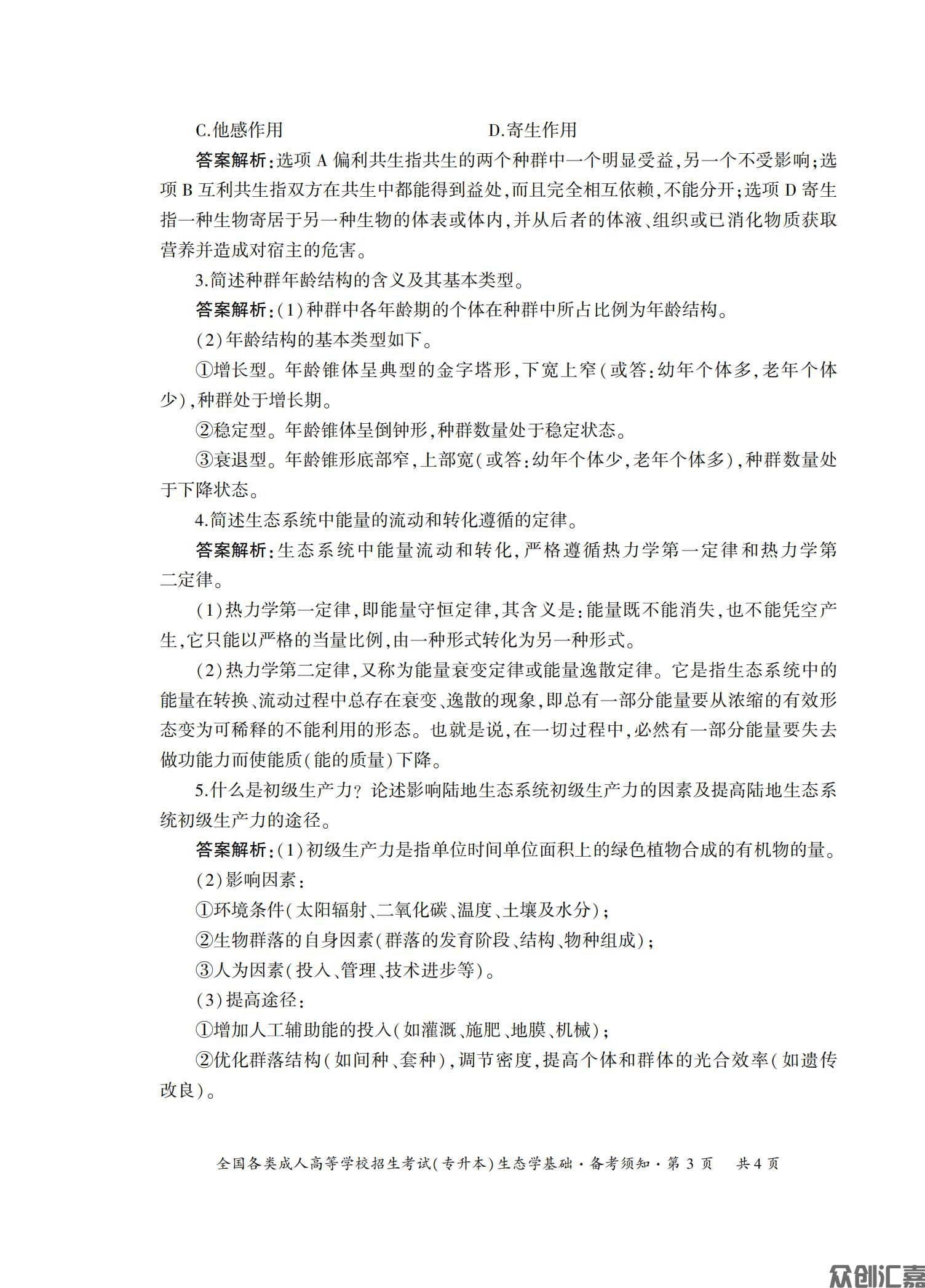 生态学基础试卷_06.jpg