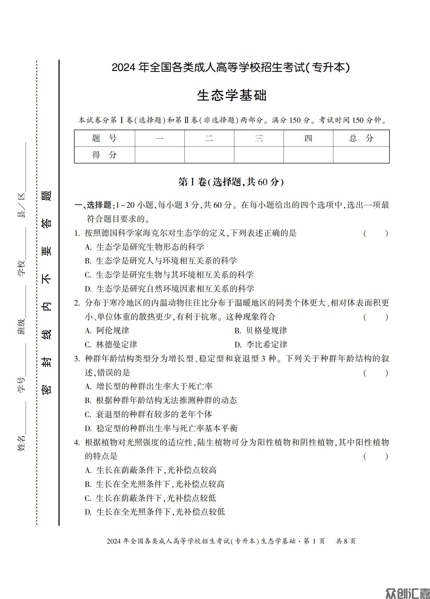 生态学基础试卷_08.jpg