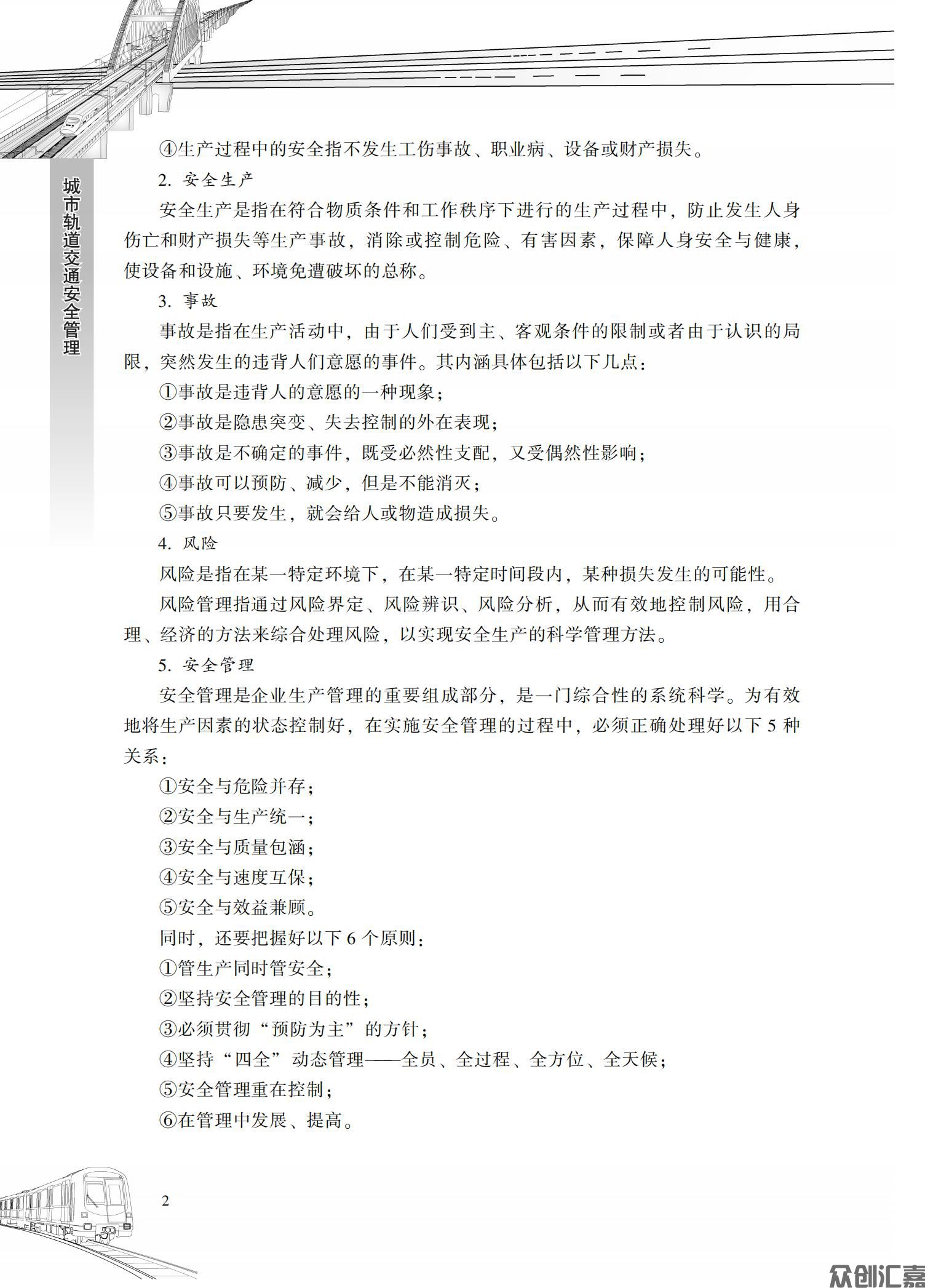 城市轨道交通安全管理_06.jpg