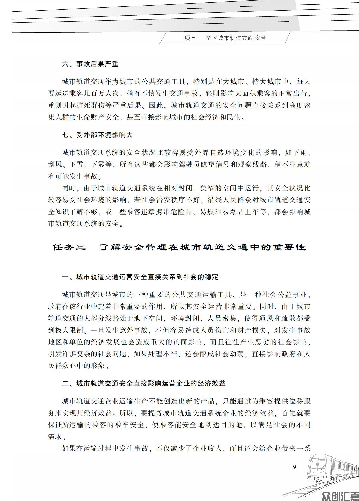 城市轨道交通安全管理_13.jpg