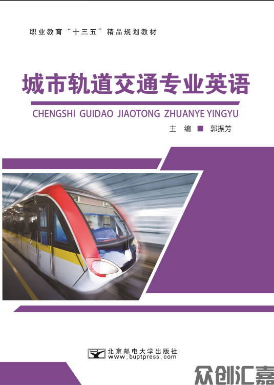 城市轨道交通专业英语