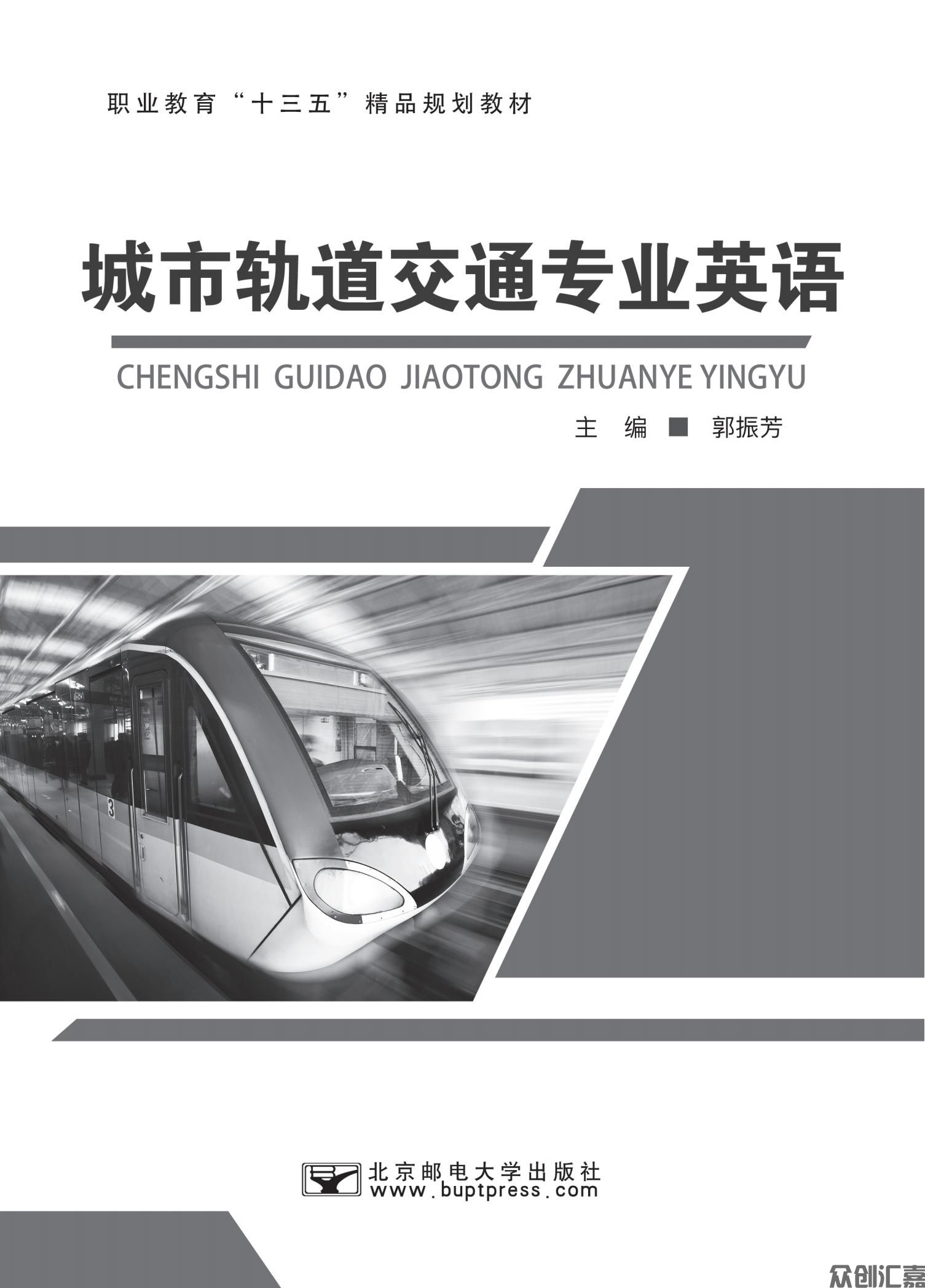 城市轨道交通专业英语_00.jpg