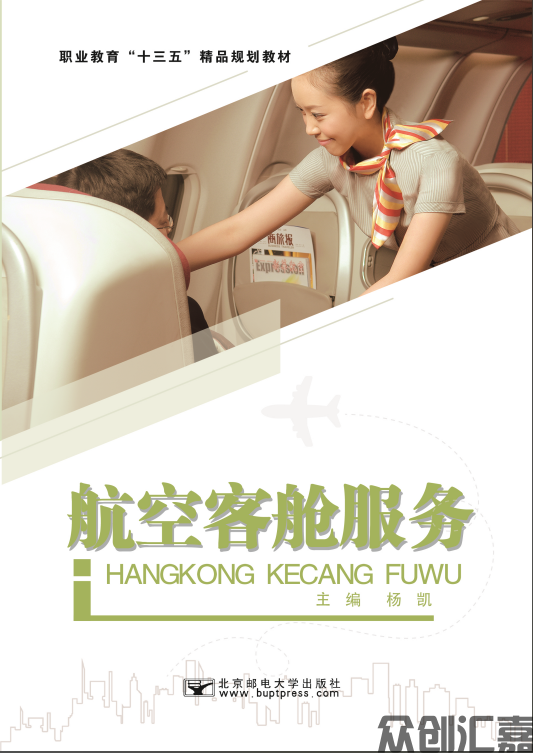 航空客舱服务