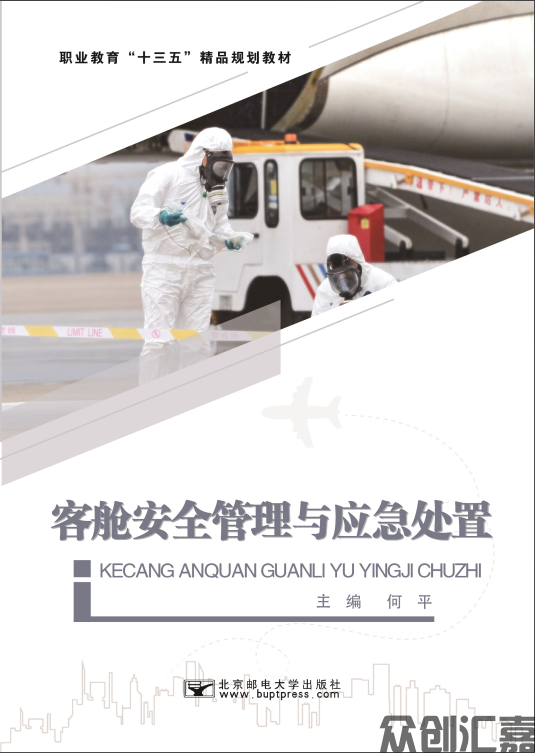 客舱安全管理与应急处置
