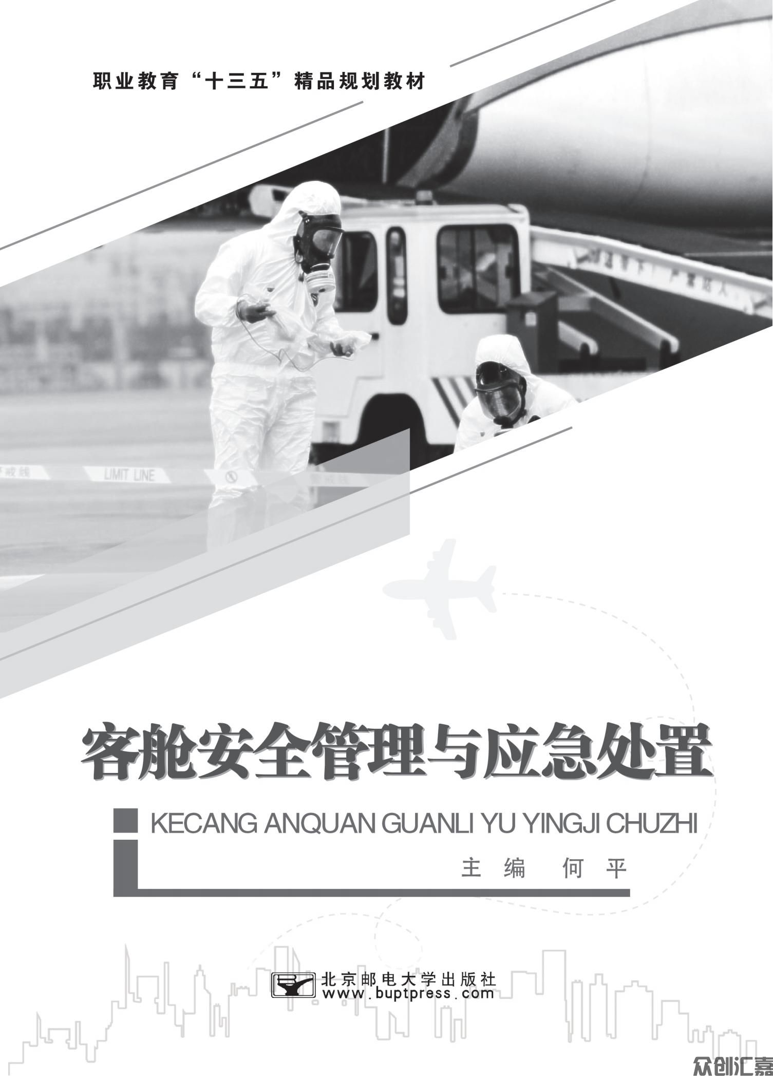 客舱安全管理与应急处置_00.jpg