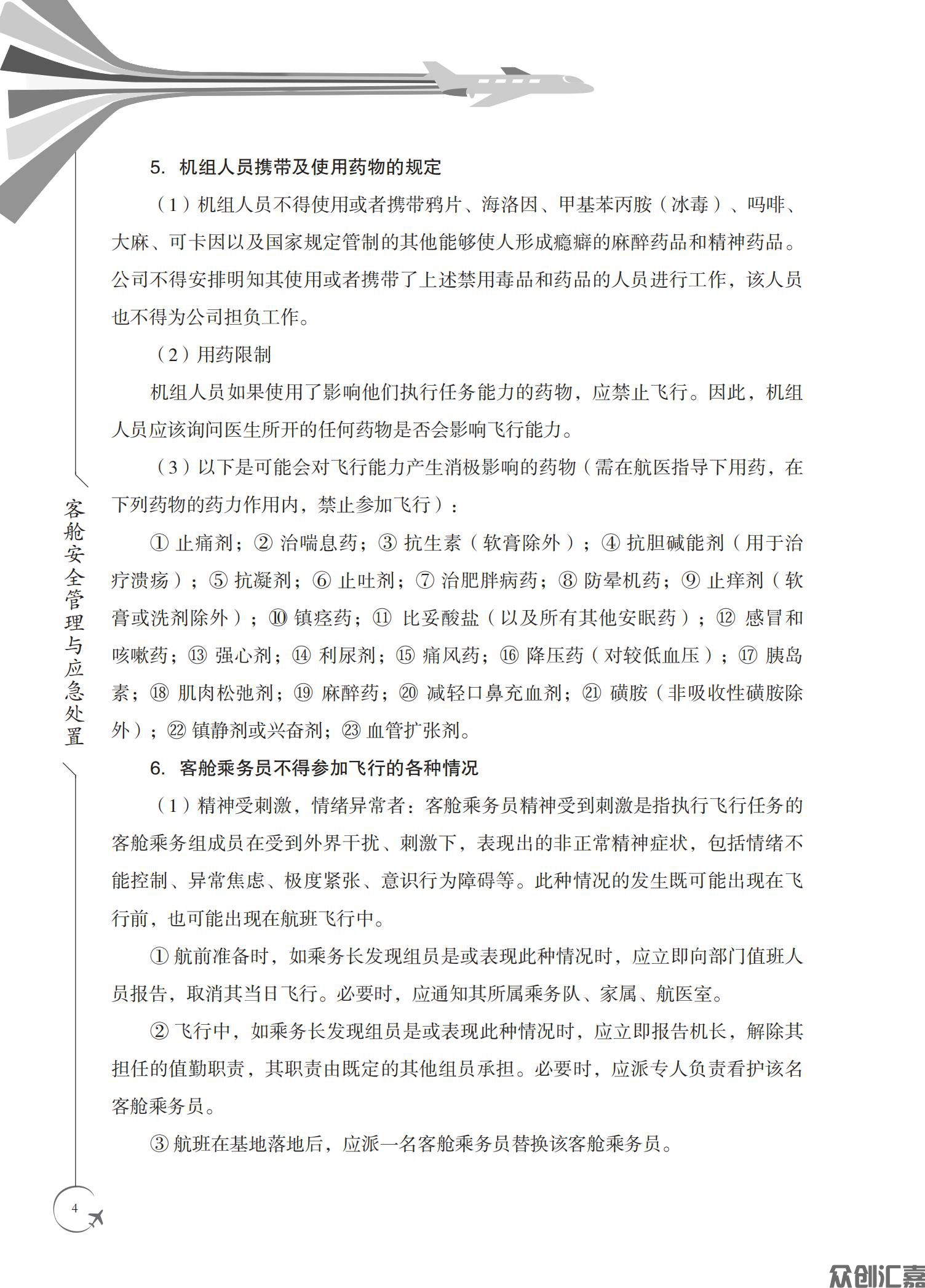 客舱安全管理与应急处置_08.jpg