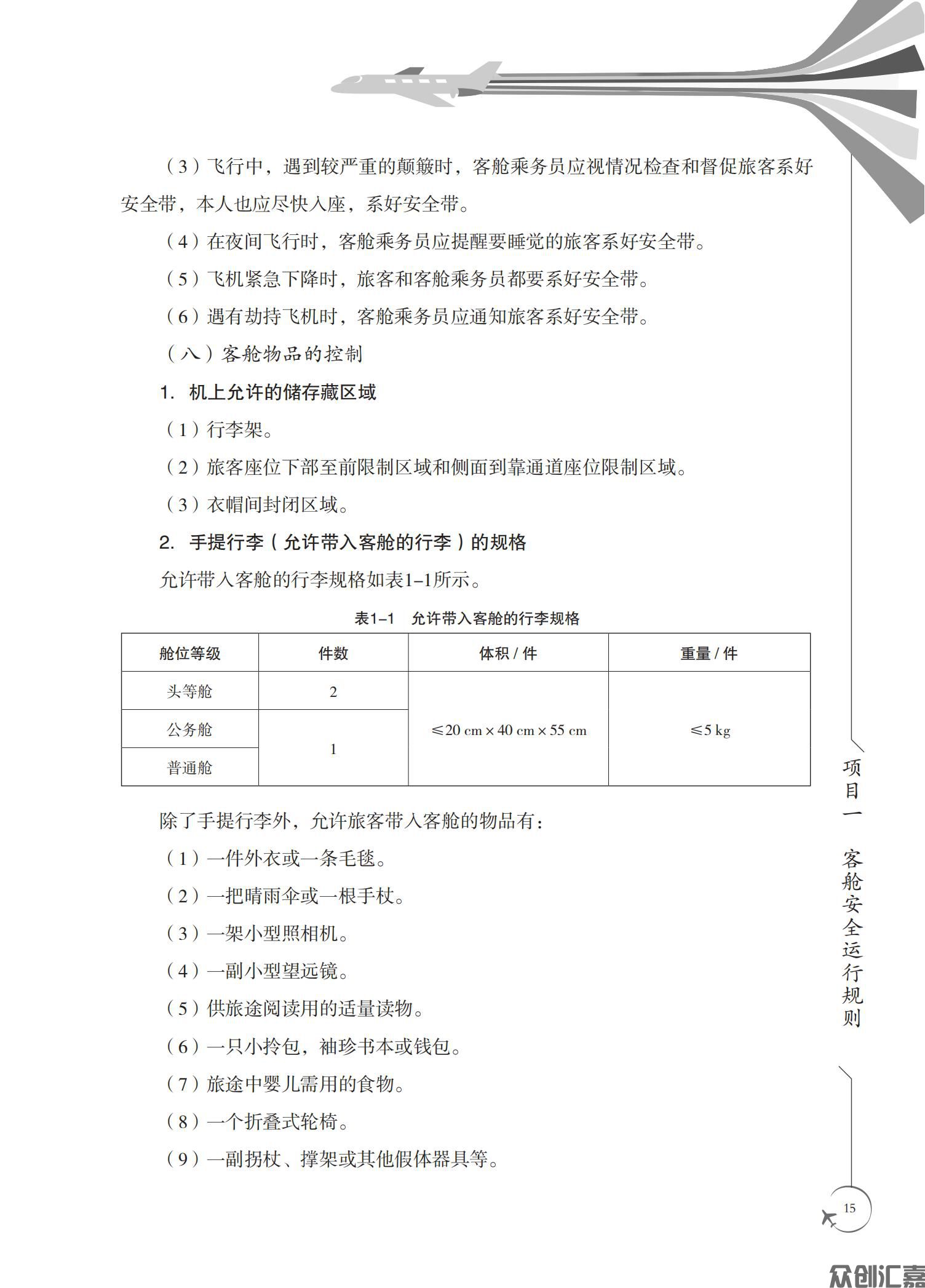 客舱安全管理与应急处置_19.jpg