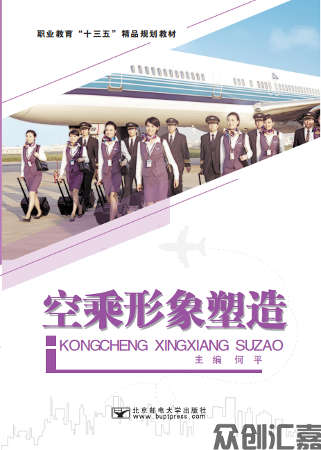 空乘形象塑造