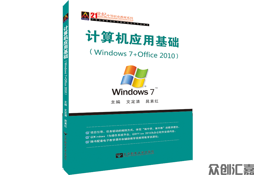计算机应用基础（window7+office2010)