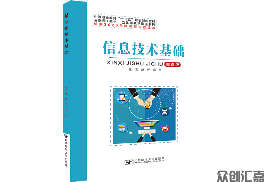 信息技术基础（新课标）