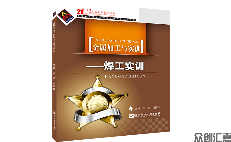 金属加工与实训——焊工实训