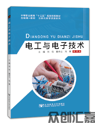 电工与电子技术（微课版）