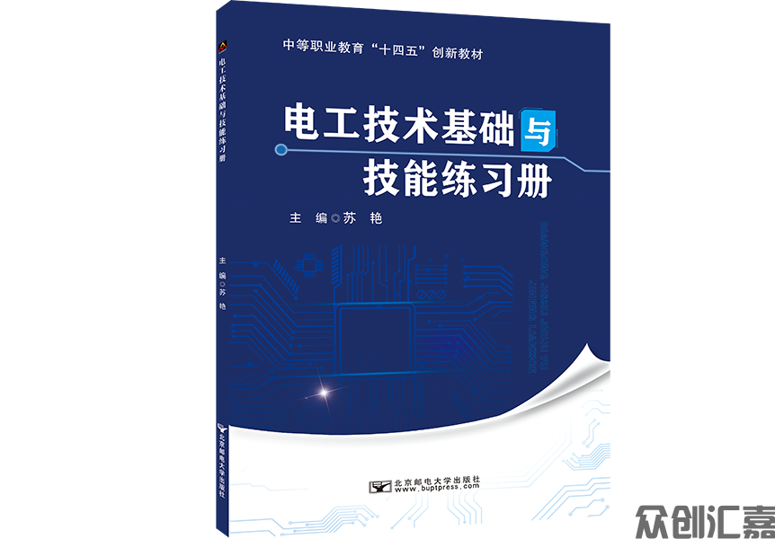 电工技术基础与技能练习册
