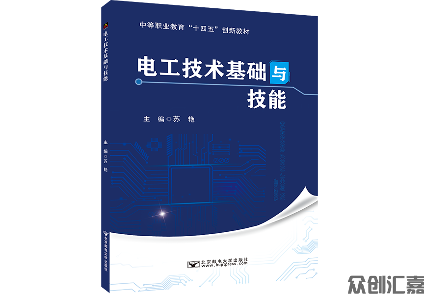 电工技术基础与技能