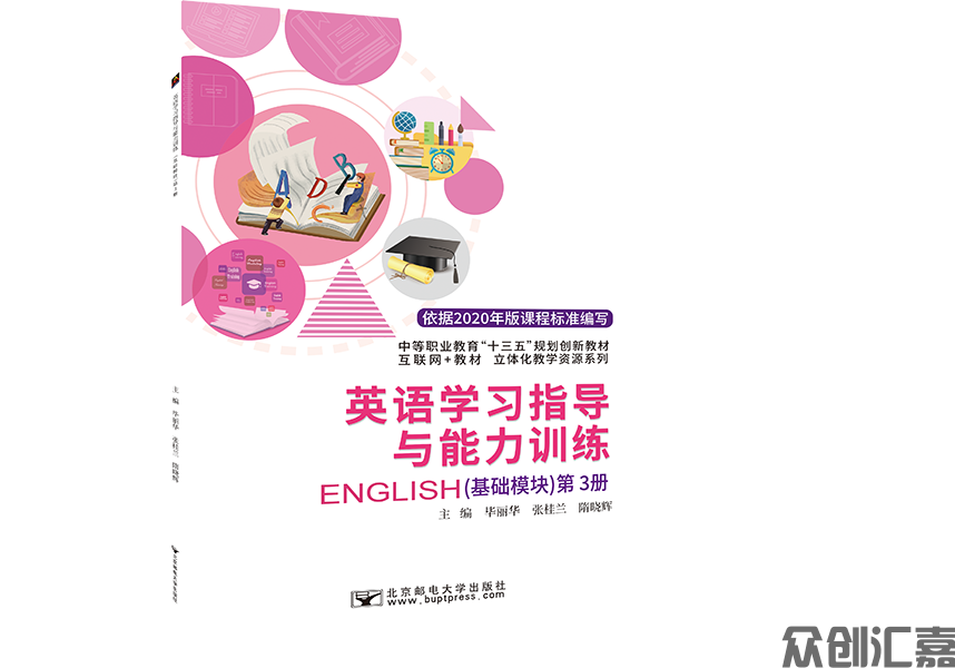 英语学习指导与能力训练（基础模块）第3册