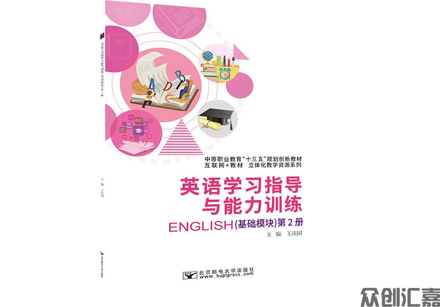 英语学习指导与能力训练（基础模块）第2册