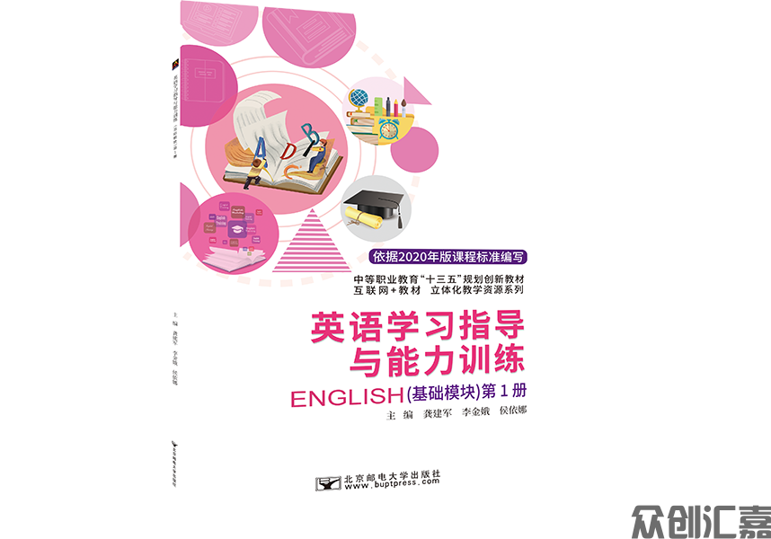 英语学习指导与能力训练（基础模块）第1册