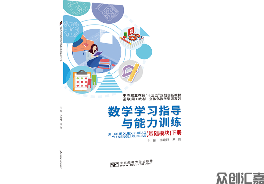 数学学习指导与能力训练（基础模块）下册