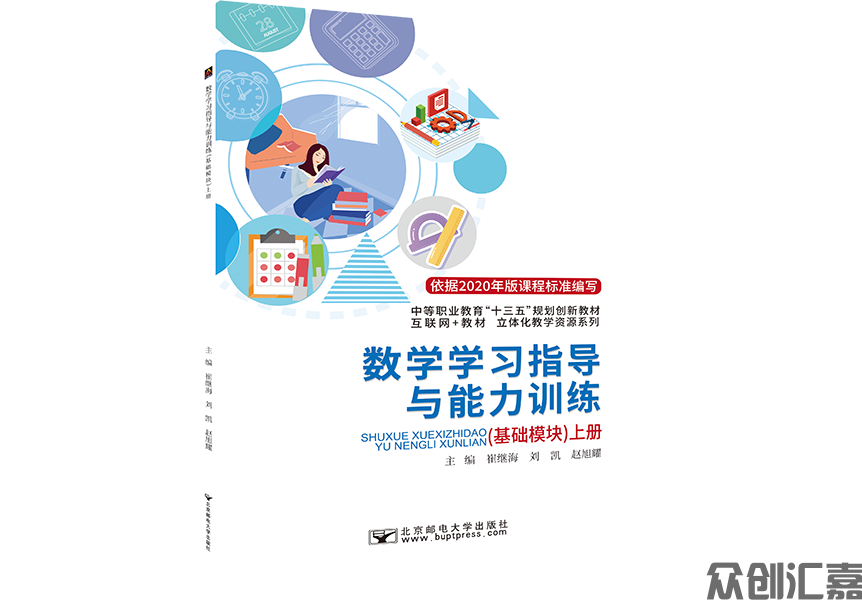 数学学习指导与能力训练（基础模块）上