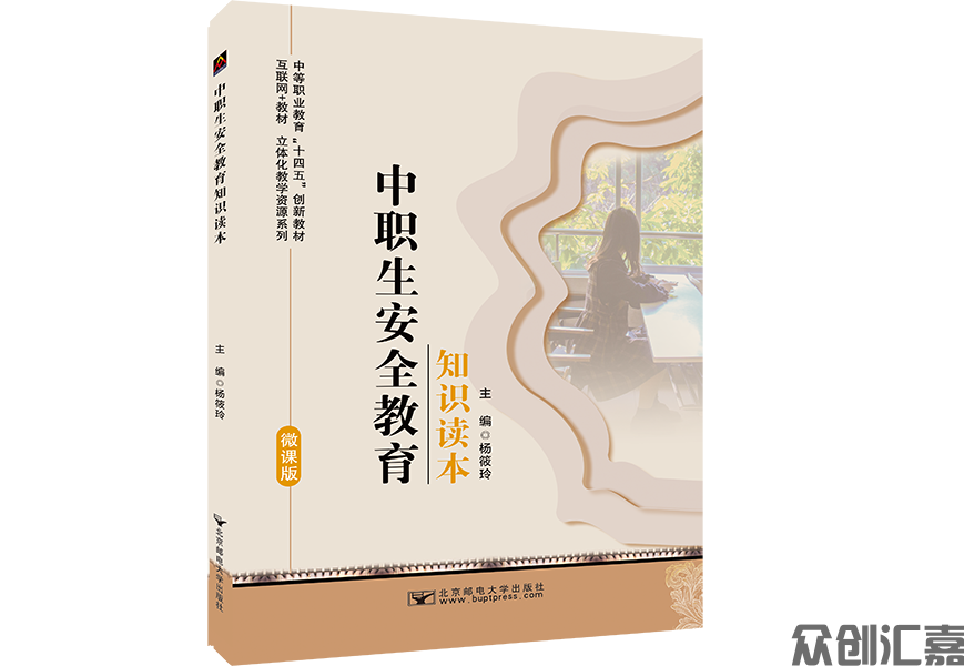 中职生安全教育知识读本