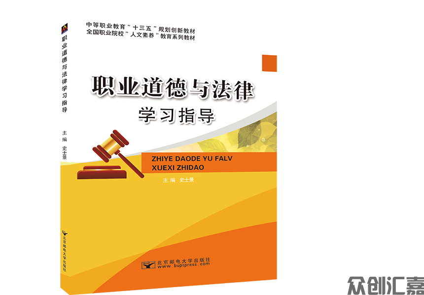 职业道德与法律学习指导