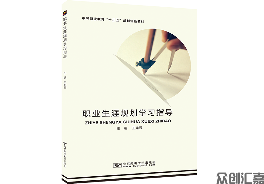 职业生涯规划学习指导