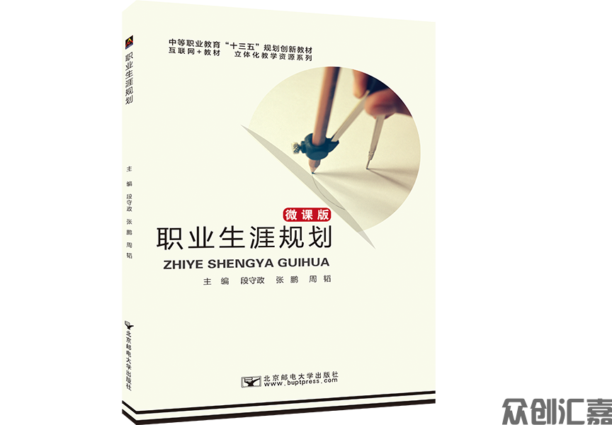 职业生涯规划（微课版）